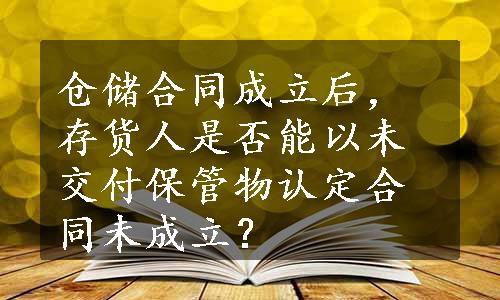 仓储合同成立后，存货人是否能以未交付保管物认定合同未成立？