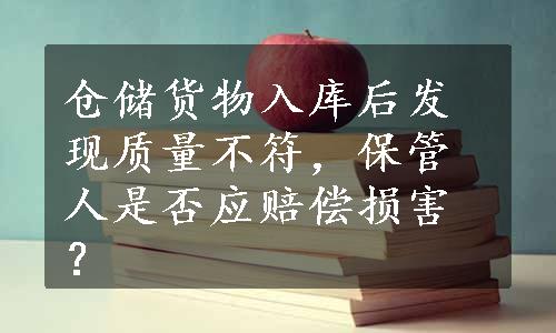 仓储货物入库后发现质量不符，保管人是否应赔偿损害？