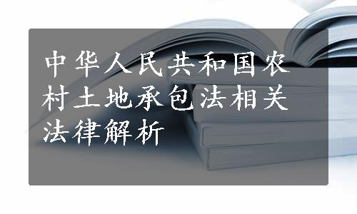 中华人民共和国农村土地承包法相关法律解析