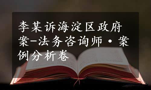 李某诉海淀区政府案-法务咨询师·案例分析卷