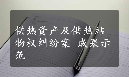 供热资产及供热站物权纠纷案 成果示范