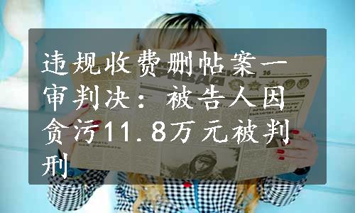 违规收费删帖案一审判决：被告人因贪污11.8万元被判刑