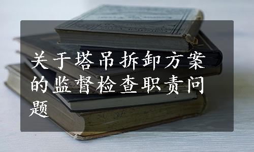 关于塔吊拆卸方案的监督检查职责问题