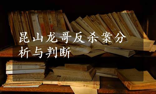 昆山龙哥反杀案分析与判断