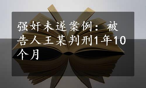 强奸未遂案例：被告人王某判刑1年10个月