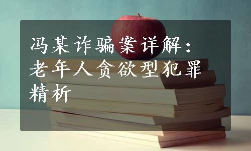 冯某诈骗案详解：老年人贪欲型犯罪精析