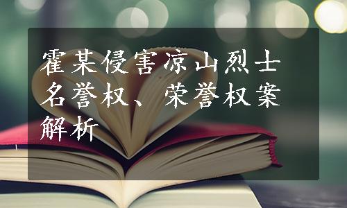 霍某侵害凉山烈士名誉权、荣誉权案解析