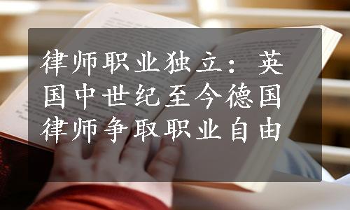 律师职业独立：英国中世纪至今德国律师争取职业自由