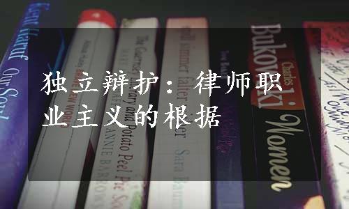 独立辩护：律师职业主义的根据