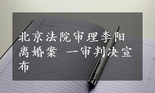 北京法院审理李阳离婚案 一审判决宣布