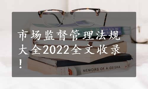 市场监督管理法规大全2022全文收录！