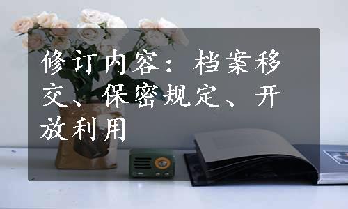 修订内容：档案移交、保密规定、开放利用