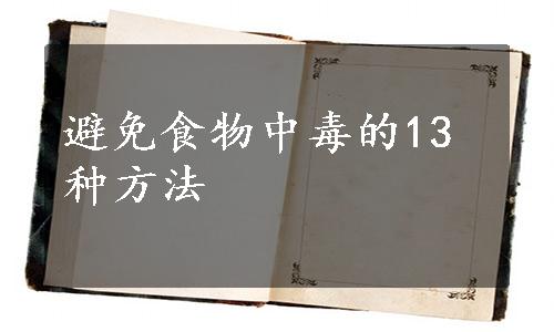 避免食物中毒的13种方法