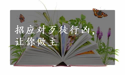 招应对歹徒行凶，让你做主