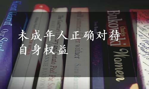 未成年人正确对待自身权益