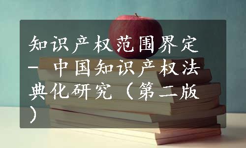 知识产权范围界定 - 中国知识产权法典化研究（第二版）