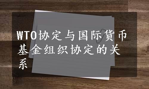 WTO协定与国际货币基金组织协定的关系