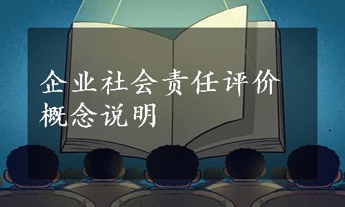 企业社会责任评价概念说明