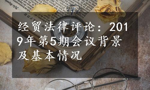 经贸法律评论：2019年第5期会议背景及基本情况