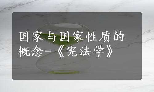 国家与国家性质的概念-《宪法学》