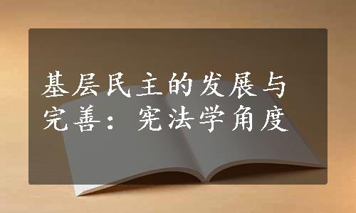 基层民主的发展与完善：宪法学角度