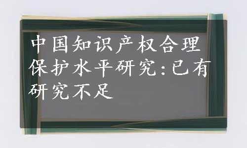 中国知识产权合理保护水平研究:已有研究不足