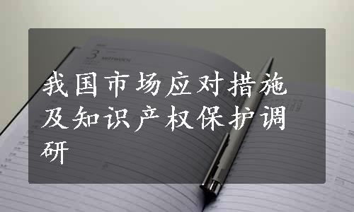 我国市场应对措施及知识产权保护调研