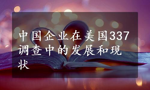 中国企业在美国337调查中的发展和现状