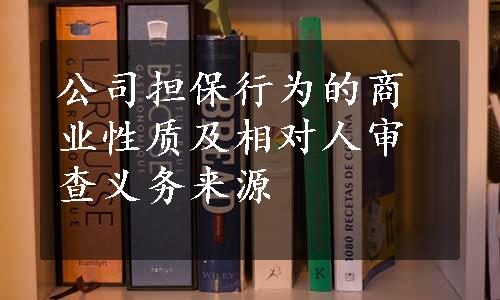 公司担保行为的商业性质及相对人审查义务来源