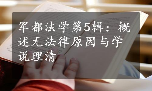 军都法学第5辑：概述无法律原因与学说理清