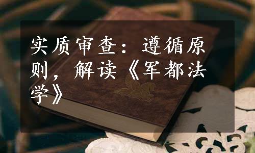 实质审查：遵循原则，解读《军都法学》