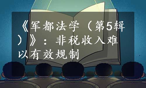 《军都法学（第5辑）》：非税收入难以有效规制