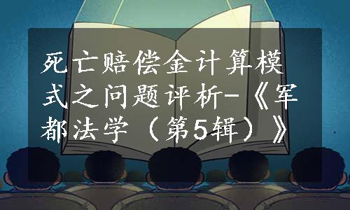 死亡赔偿金计算模式之问题评析-《军都法学（第5辑）》