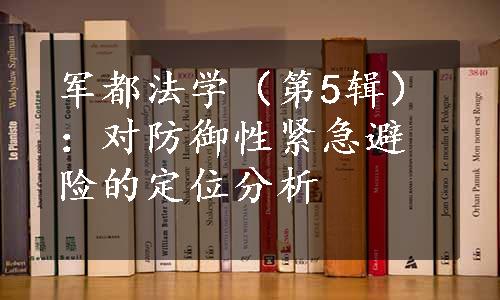 军都法学（第5辑）：对防御性紧急避险的定位分析