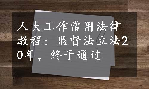 人大工作常用法律教程：监督法立法20年，终于通过