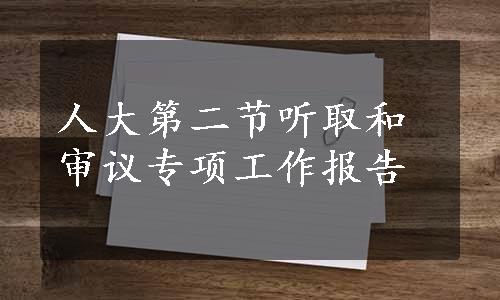 人大第二节听取和审议专项工作报告