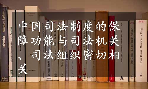 中国司法制度的保障功能与司法机关、司法组织密切相关