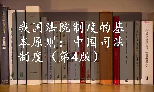 我国法院制度的基本原则：中国司法制度（第4版）