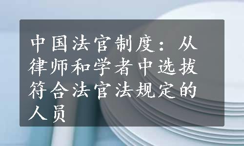 中国法官制度：从律师和学者中选拔符合法官法规定的人员