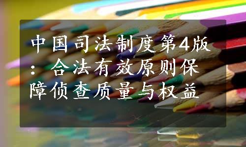 中国司法制度第4版：合法有效原则保障侦查质量与权益