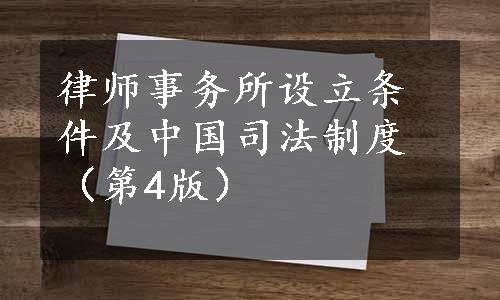 律师事务所设立条件及中国司法制度（第4版）