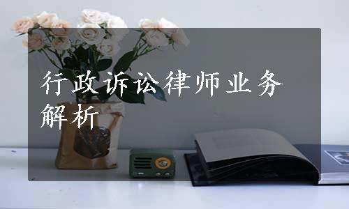 行政诉讼律师业务解析