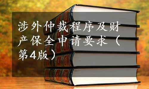 涉外仲裁程序及财产保全申请要求（第4版）