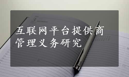 互联网平台提供商管理义务研究