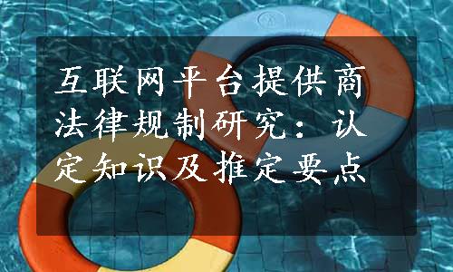 互联网平台提供商法律规制研究：认定知识及推定要点