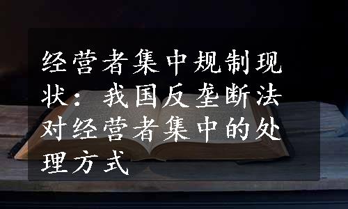 经营者集中规制现状：我国反垄断法对经营者集中的处理方式