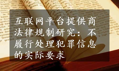 互联网平台提供商法律规制研究：不履行处理犯罪信息的实际要求