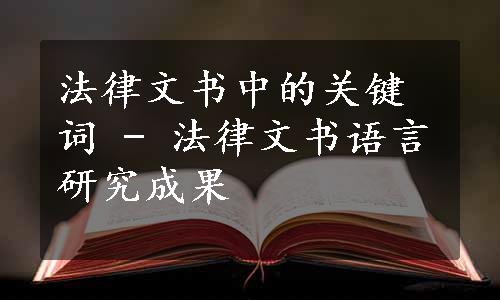 法律文书中的关键词 - 法律文书语言研究成果