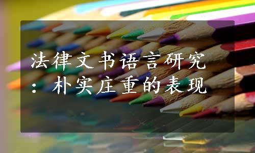 法律文书语言研究：朴实庄重的表现