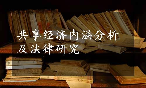 共享经济内涵分析及法律研究